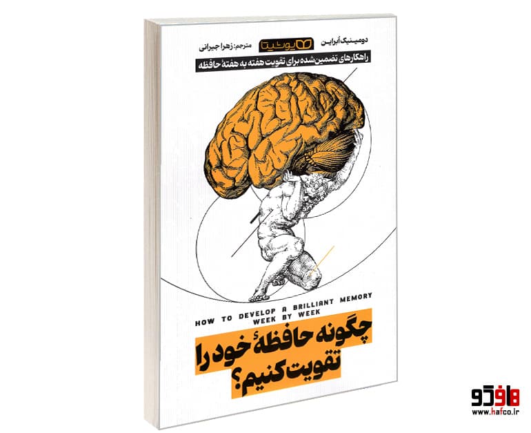 کتاب چگونه حافظه خود را تقویت کنیم؟ نشر یوشیتا — تصویر ۲