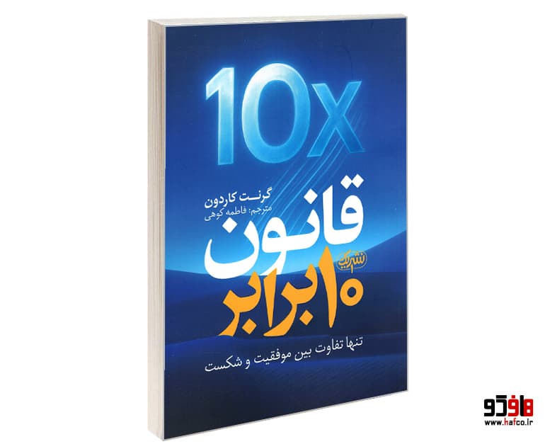 کتاب قانون 10 برابر نشر یک
