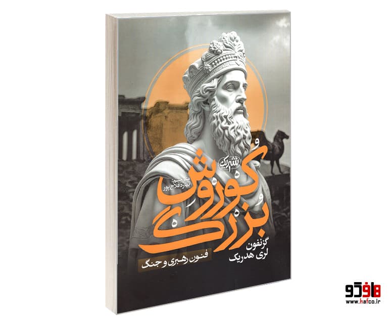 کتاب کوروش بزرگ نشر یک