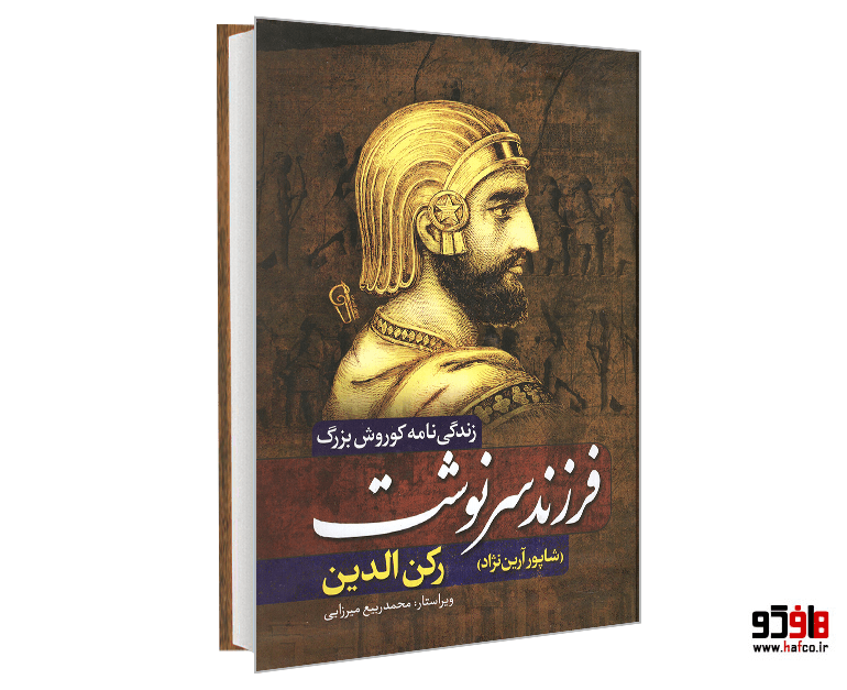 کتاب فرزند سرنوشت نشر آزرمیدخت