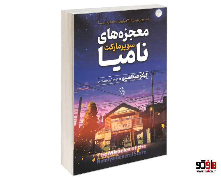 کتاب معجزه های سوپرمارکت نامیا نشر آزرمیدخت