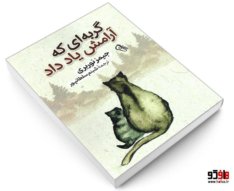 کتاب گربه ای که آرامش یاد داد نشر آزرمیدخت — تصویر ۴