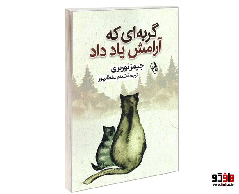 کتاب گربه ای که آرامش یاد داد نشر آزرمیدخت