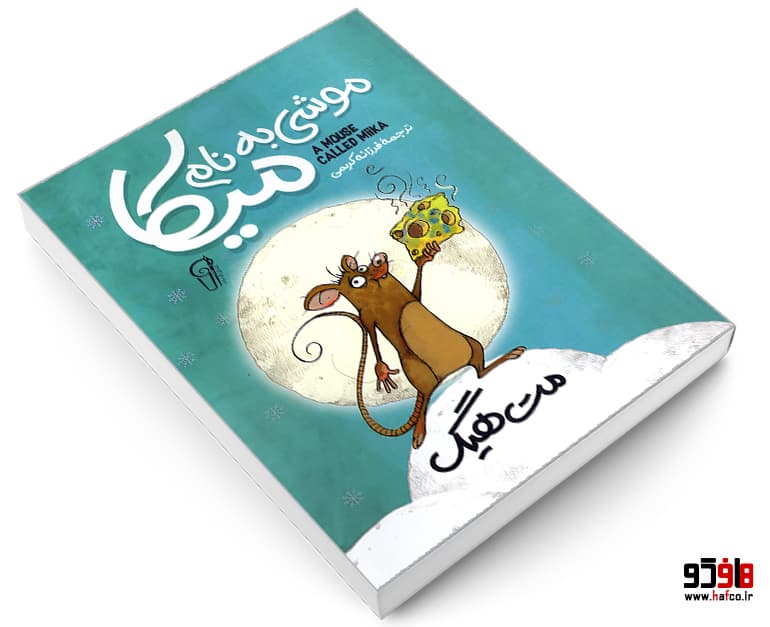 کتاب موشی به نام میکا نشر آزرمیدخت — تصویر ۴
