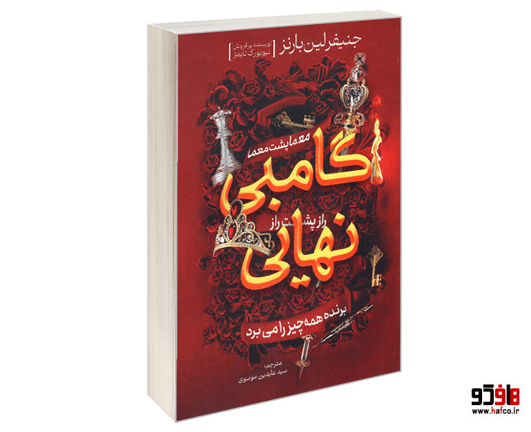 کتاب گامبی نهایی نشر آذربیان