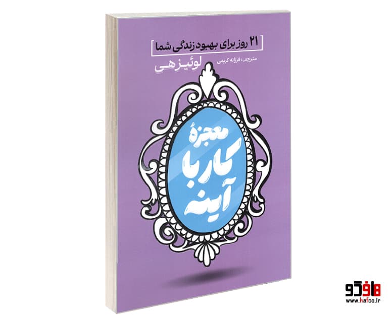 کتاب معجزه کار با آینه؛ 21 روز برای بهبود زندگی شما نشر آذربیان — تصویر ۲