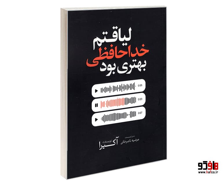 کتاب لیاقتم خداحافظی بهتری بود نشر آذربیان