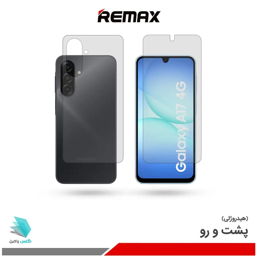 گلس هیدروژلی پشت و رو سامسونگ A17 4G شفاف – برند ریمکس