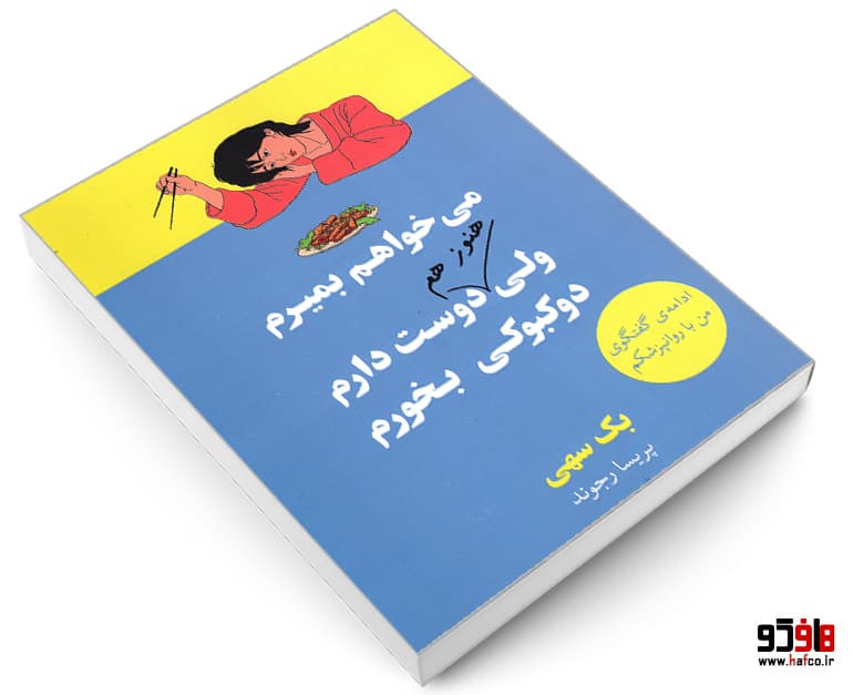 کتاب می خواهم بمیرم ولی هنوز هم دوست دارم دوکبوکی بخورم نشر آبیژ — تصویر ۴