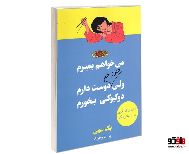 کتاب می خواهم بمیرم ولی هنوز هم دوست دارم دوکبوکی بخورم نشر آبیژ