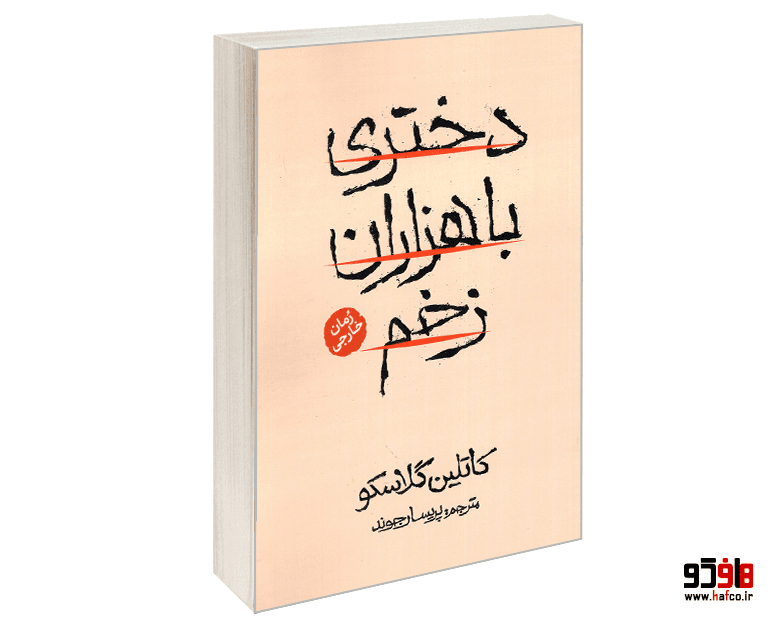 کتاب دختری با هزاران زخم نشر آذربیان