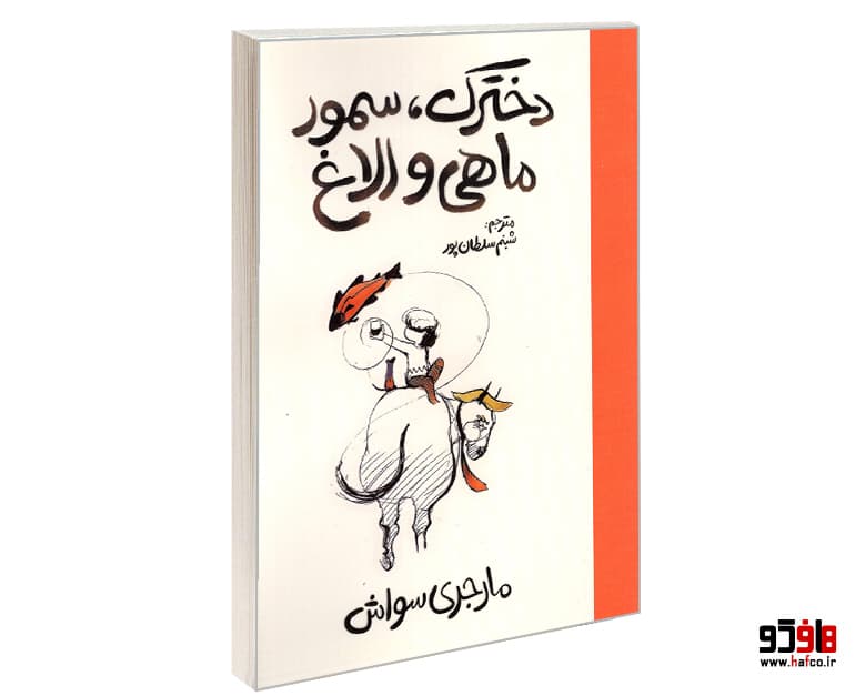 کتاب دخترک، سمور، ماهی و الاغ نشر آذربیان