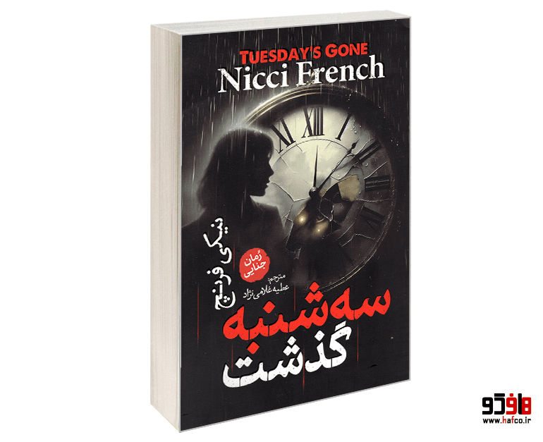 کتاب سه شنبه گذشت نشر آذربیان