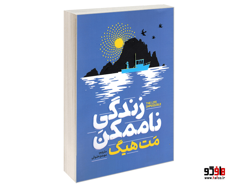 کتاب زندگی ناممکن نشر آذربیان