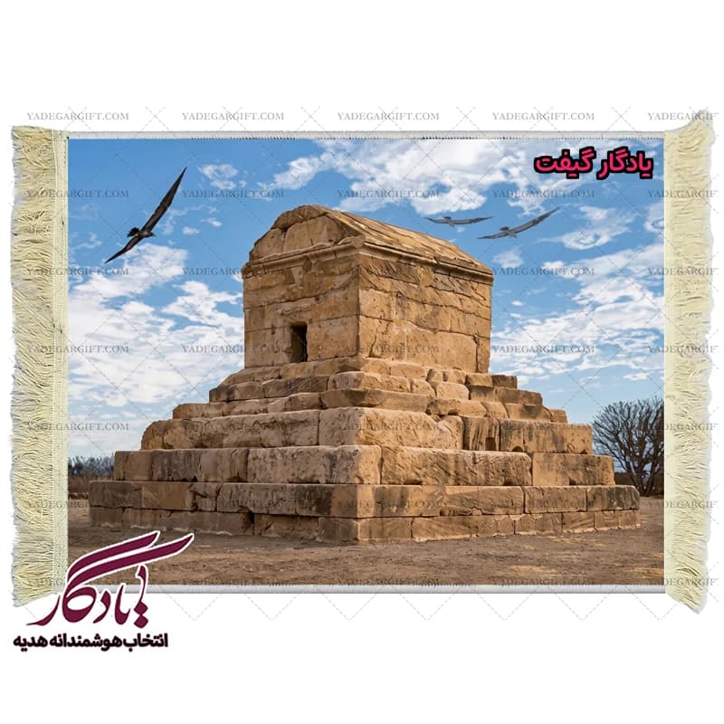 تابلو فرش ماشینی ایرانی آرامگاه کوروش کبیر کد i56