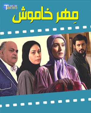 پستی سریال مهر خاموش با کیفیت بسیار خوب