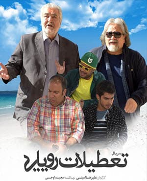 پستی سریال تعطیلات رویایی با کیفیت عالی