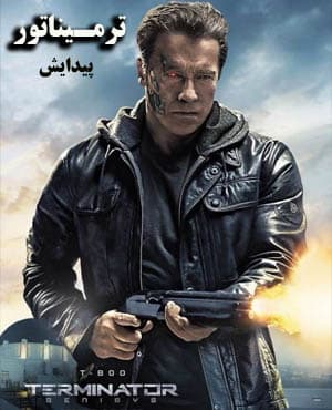 فیلم سینمایی نابودگر ۲۰۱۵ پیدایش دوبله فارسی