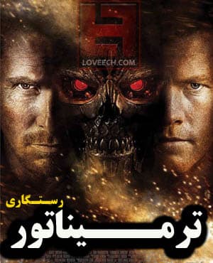 فیلم سینمایی نابودگر 4 رستگاری دوبله فارسی