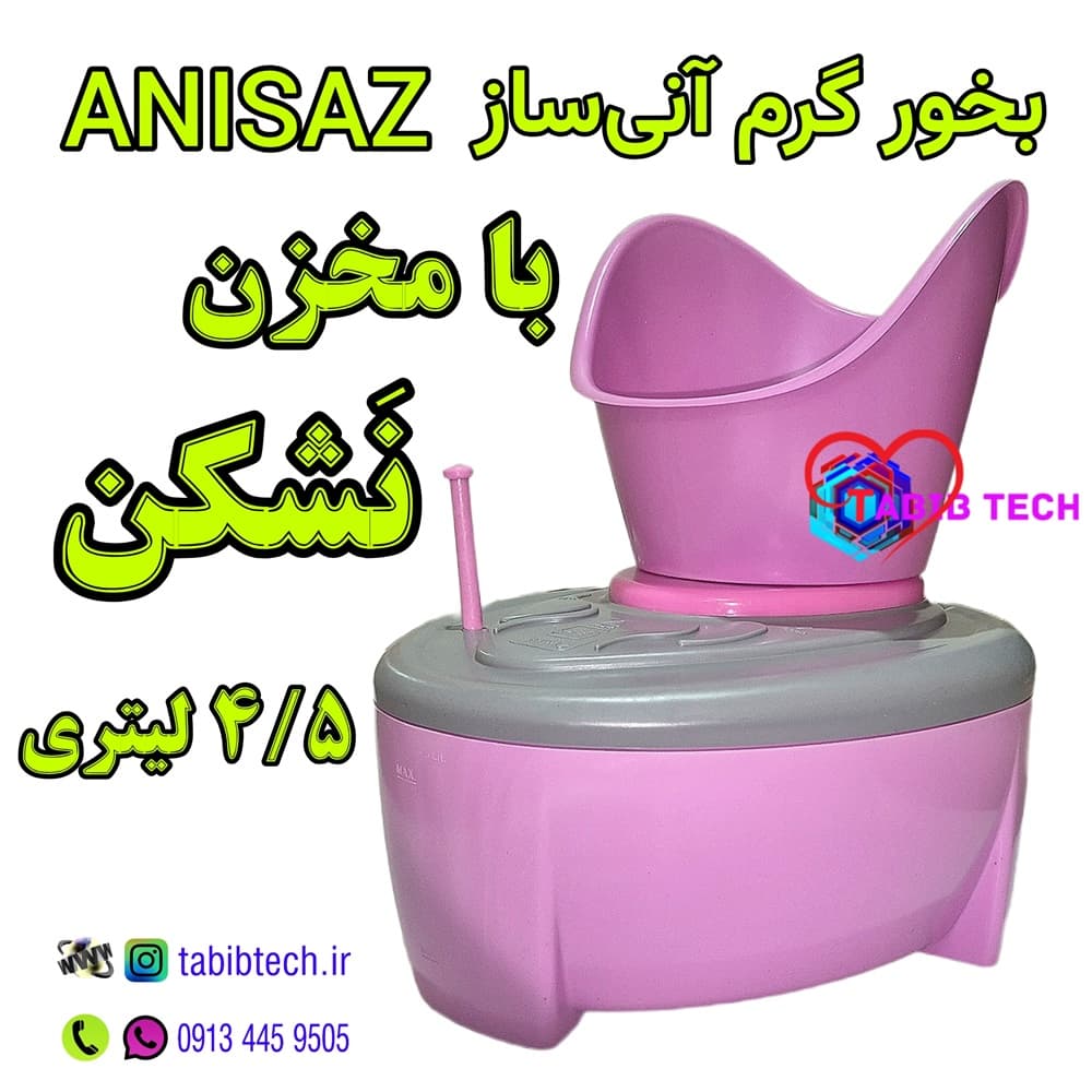بخور گرم آنی ساز ANISAZ مدل MF2010 با مخزن نشکن