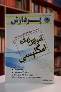 مجموعه سوال های کارشناسی ارشد آموزش زبان انگلیسی(جلد دوم) — تصویر ۲