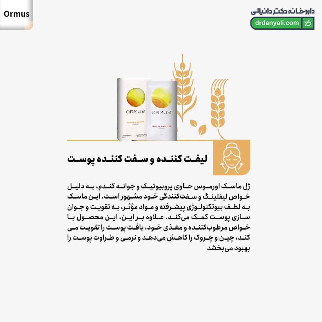 ژل ماسک پروبیوتیک جوانه گندم اورموس 6 عدد — تصویر ۷