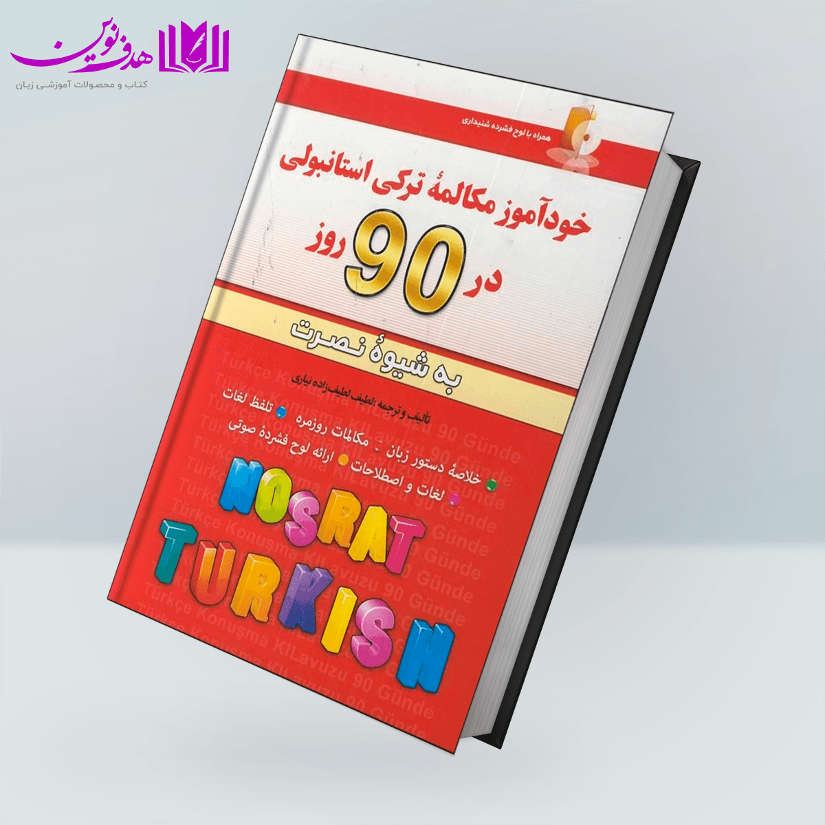 کتاب خودآموز مکالمه ترکی استانبولی در ۹۰ روز به شیوه نصرت