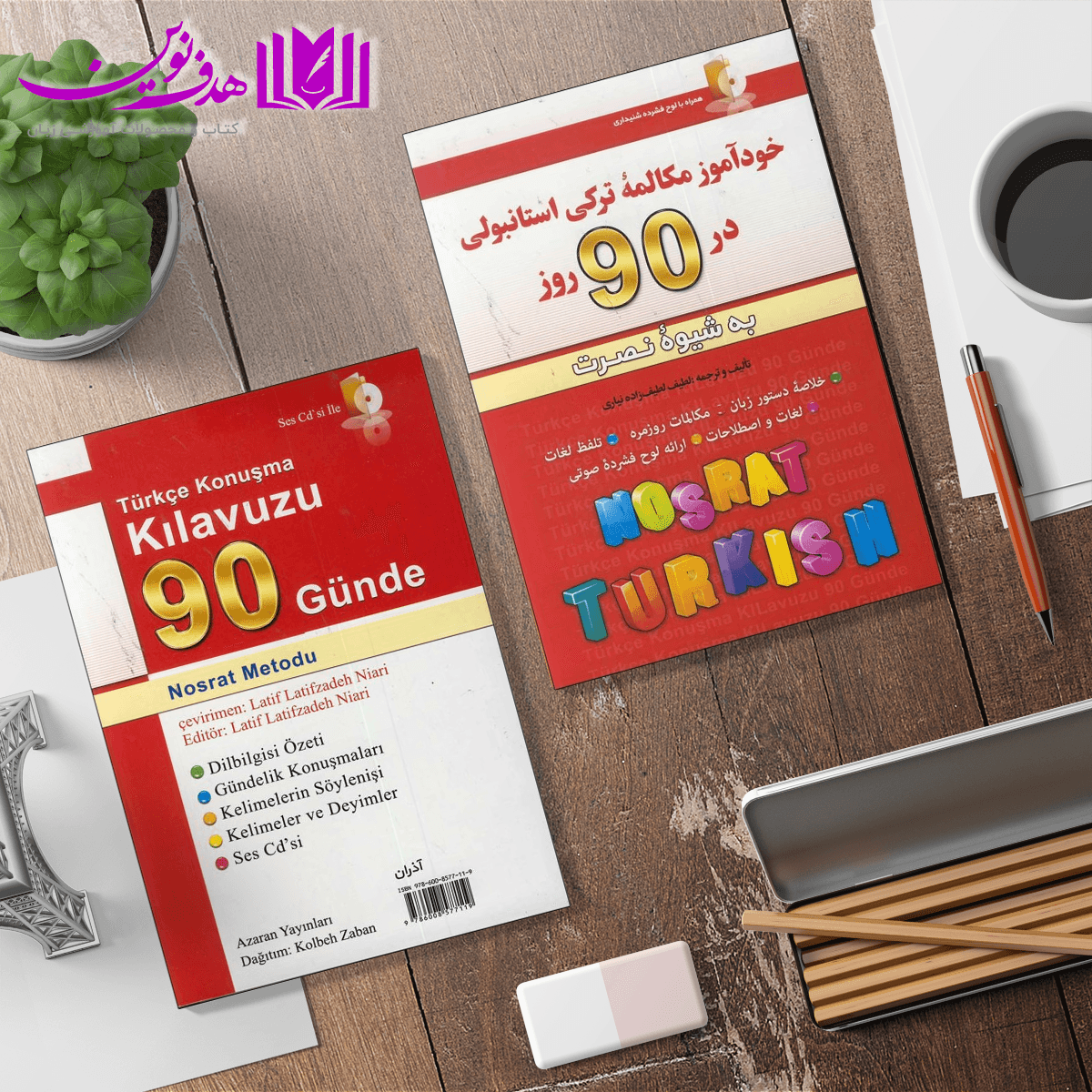 کتاب خودآموز مکالمه ترکی استانبولی در ۹۰ روز به شیوه نصرت — تصویر ۴