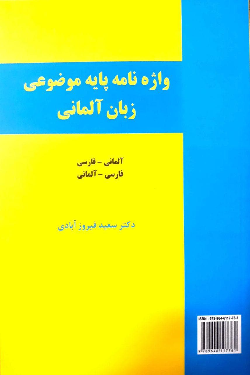 کتاب واژه‌نامه پایه موضوعی زبان آلمانی