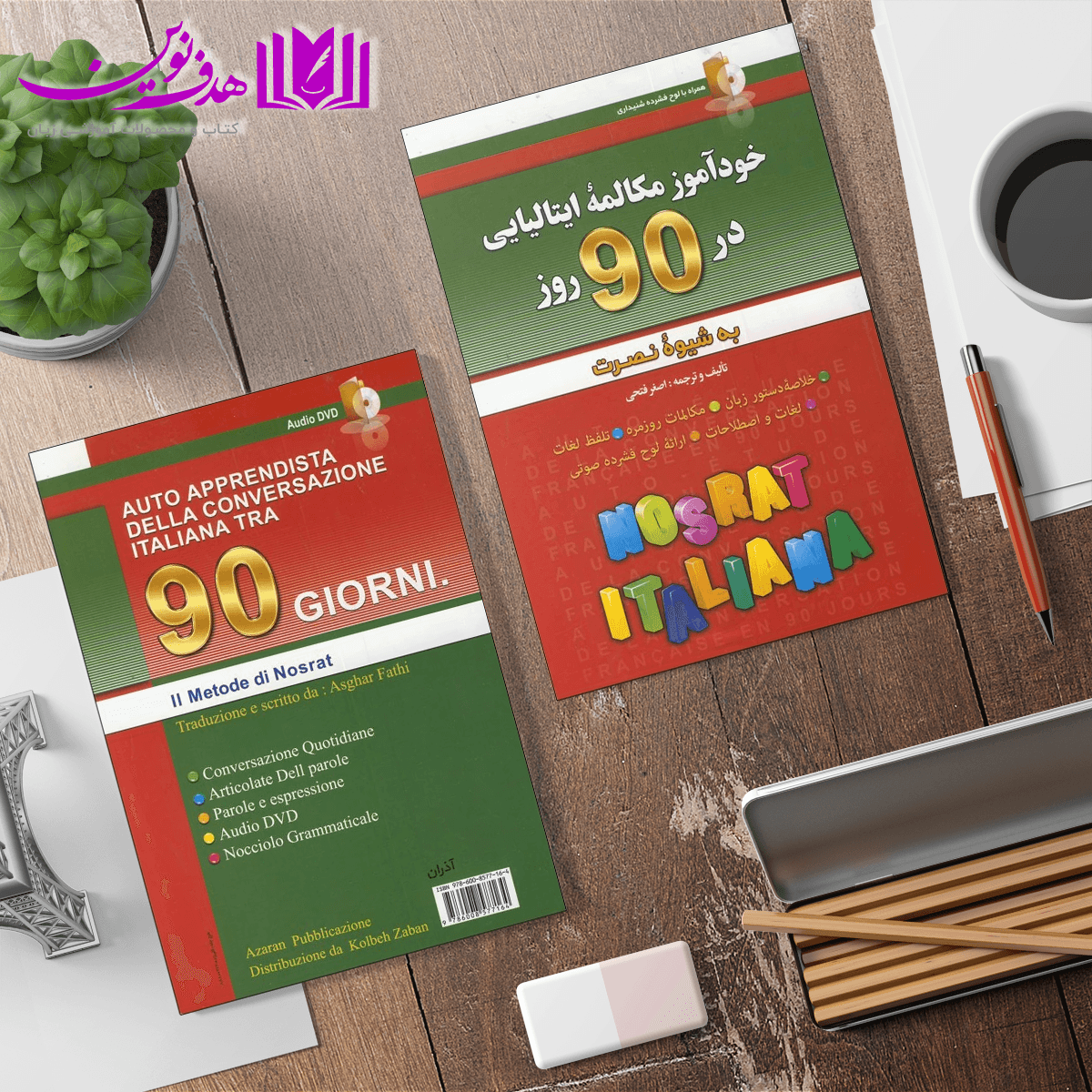 کتاب خودآموز مکالمه زبان ایتالیایی در ۹۰ روز به شیوه نصرت — تصویر ۵