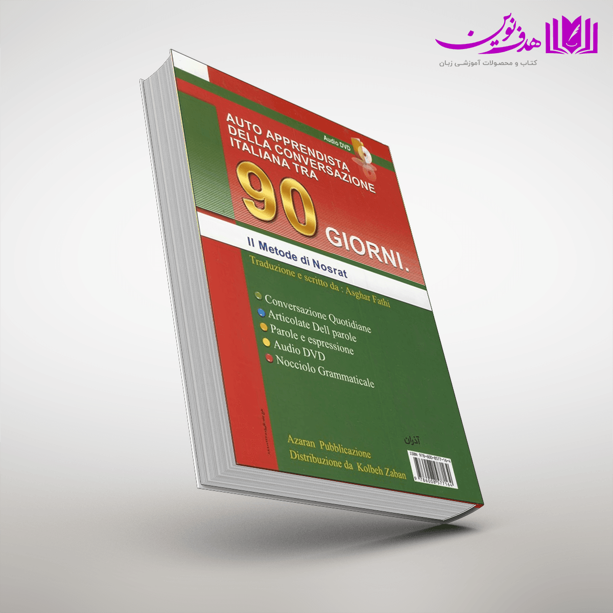 کتاب خودآموز مکالمه زبان ایتالیایی در ۹۰ روز به شیوه نصرت — تصویر ۳