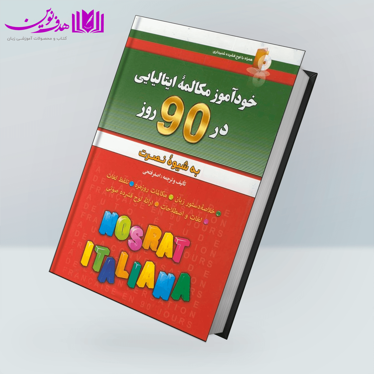 کتاب خودآموز مکالمه زبان ایتالیایی در ۹۰ روز به شیوه نصرت