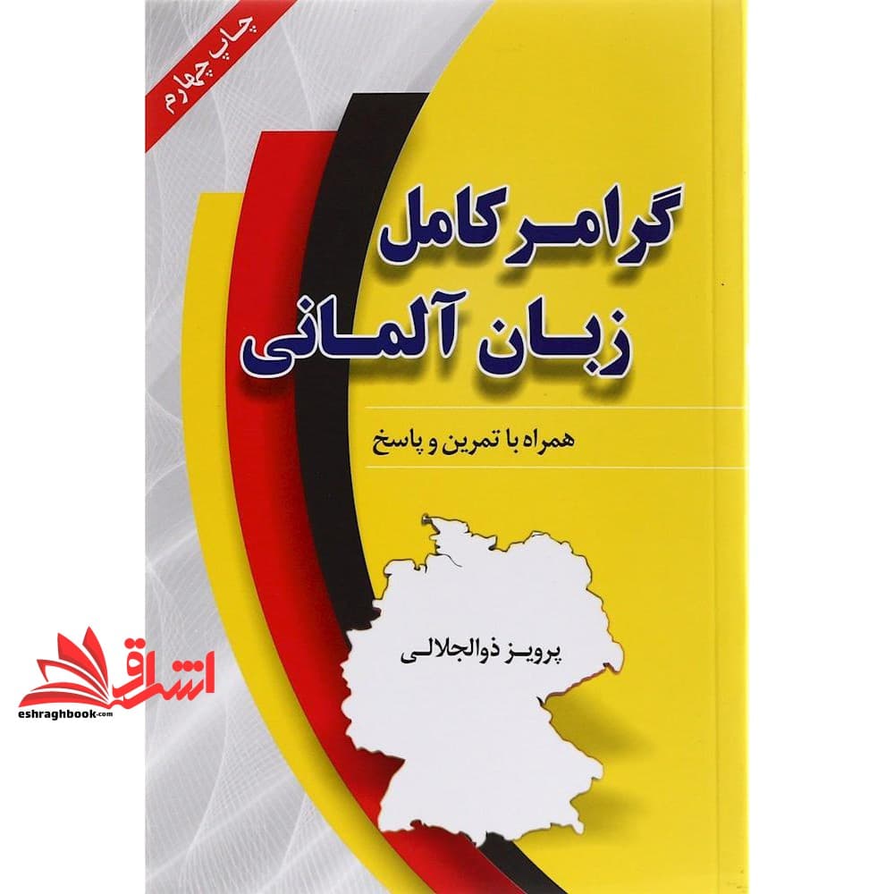 کتاب گرامر کامل زبان آلمانی — تصویر ۳