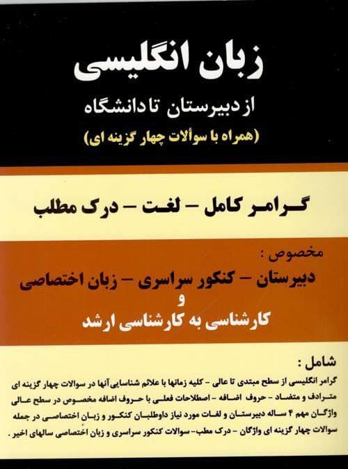 کتاب زبان انگلیسی از دبیرستان تا دانشگاه (همراه با سوالات چهارگزینهای)