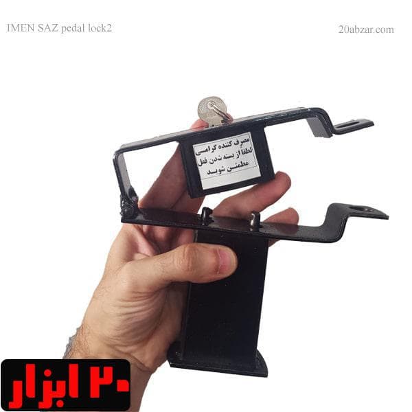 قفل پدال ایمن ساز قفل دار