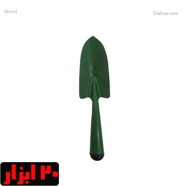 بیلچه کامل فلزی سبز ایرانی اردستان