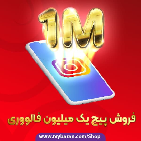 فروش پیج یک میلیون فالوور اینستاگرام | خرید پیج اینستاگرام 1m ❤️