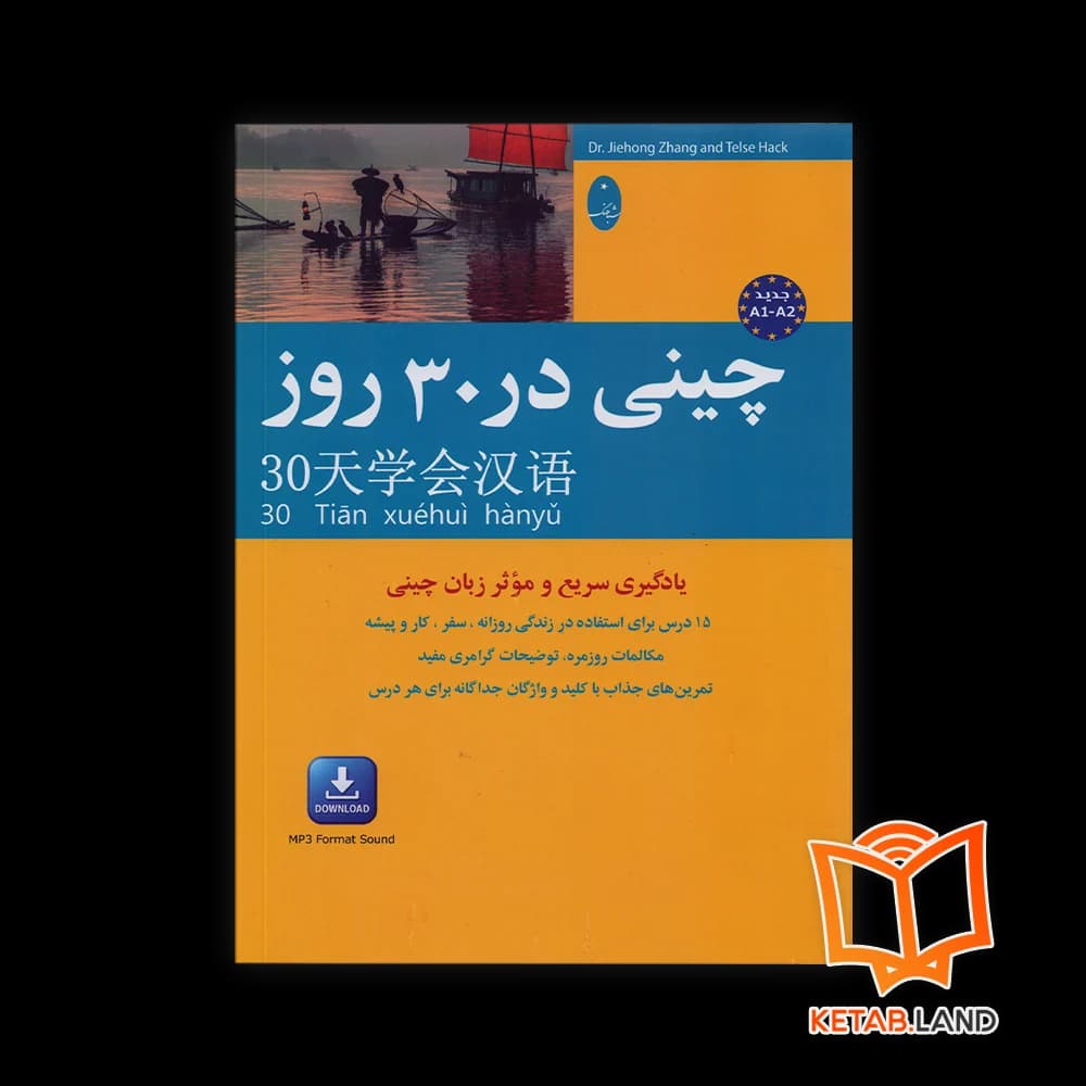 کتاب چینی در 30 روز — تصویر ۳