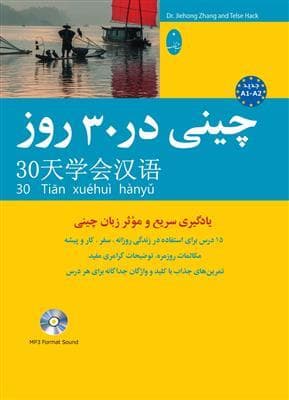 کتاب دیگر زبان ها چینی در 30 روز