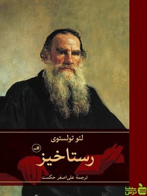 کتاب رستاخیز اثر لئو تولستوی نشر ثالث
