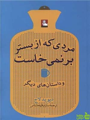 کتاب مردی که از بستر برنمی خاست اثر دیوید لاج