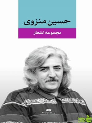 کتاب مجموعه اشعار حسین منزوی نگاه
