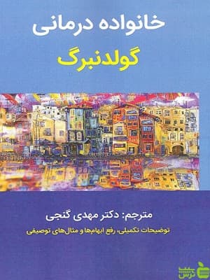 کتاب خانواده درمانی گولدنبرگ نشر ساوالان