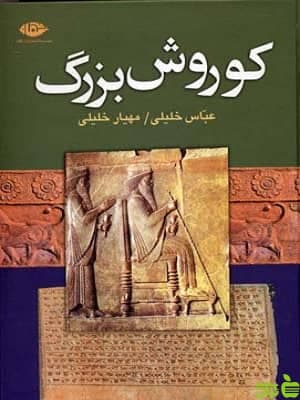 کتاب کوروش بزرگ عباس خلیلی نشر نگاه