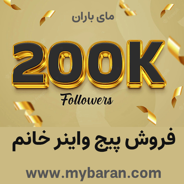 فروش پیج واینر خانم معروف 193k واقعی
