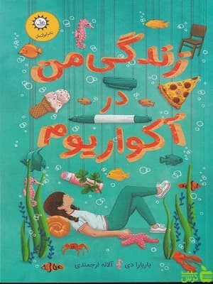 کتاب زندگی من در آکواریوم اثر باربارا دی