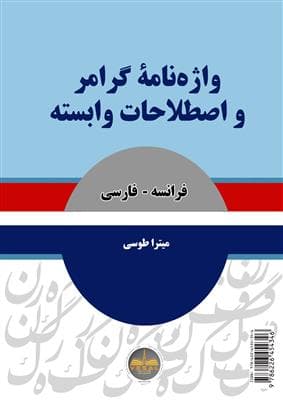 کتاب واژهنامۀ گرامر و اصطلاحات وابسته فرانسه ـ فارسی