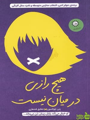 کتاب هیچ رازی در میان نیست اثر پنی جوئلسون