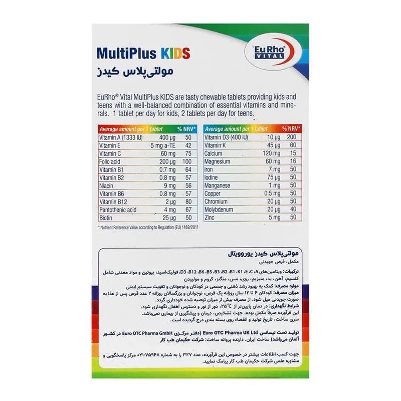 قرص جویدنی مولتی پلاس کیدز یوروویتال بسته 60 عددی — تصویر ۷