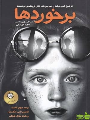 کتاب برخوردها اثر جیسون والاس